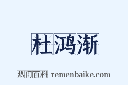 杜鸿渐是什么意思的图片
